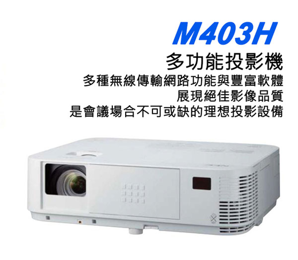 多功能投影機NEC-M403H