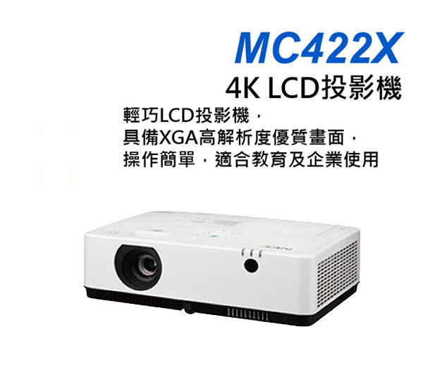 多功能投影機NEC-MC422X