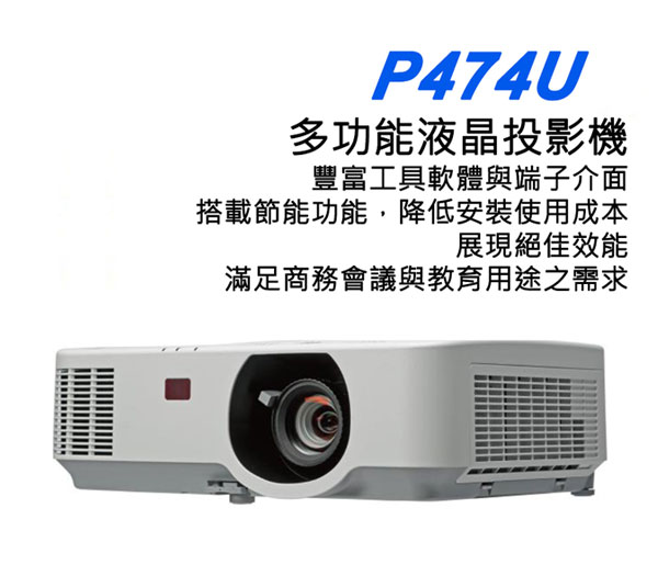 多功能投影機NEC-P474U