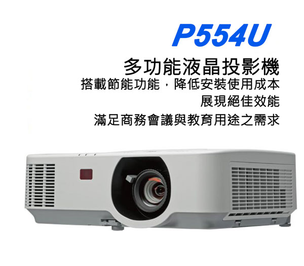 多功能投影機NEC-P554U