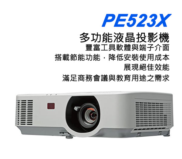 多功能投影機NCE-PE523X